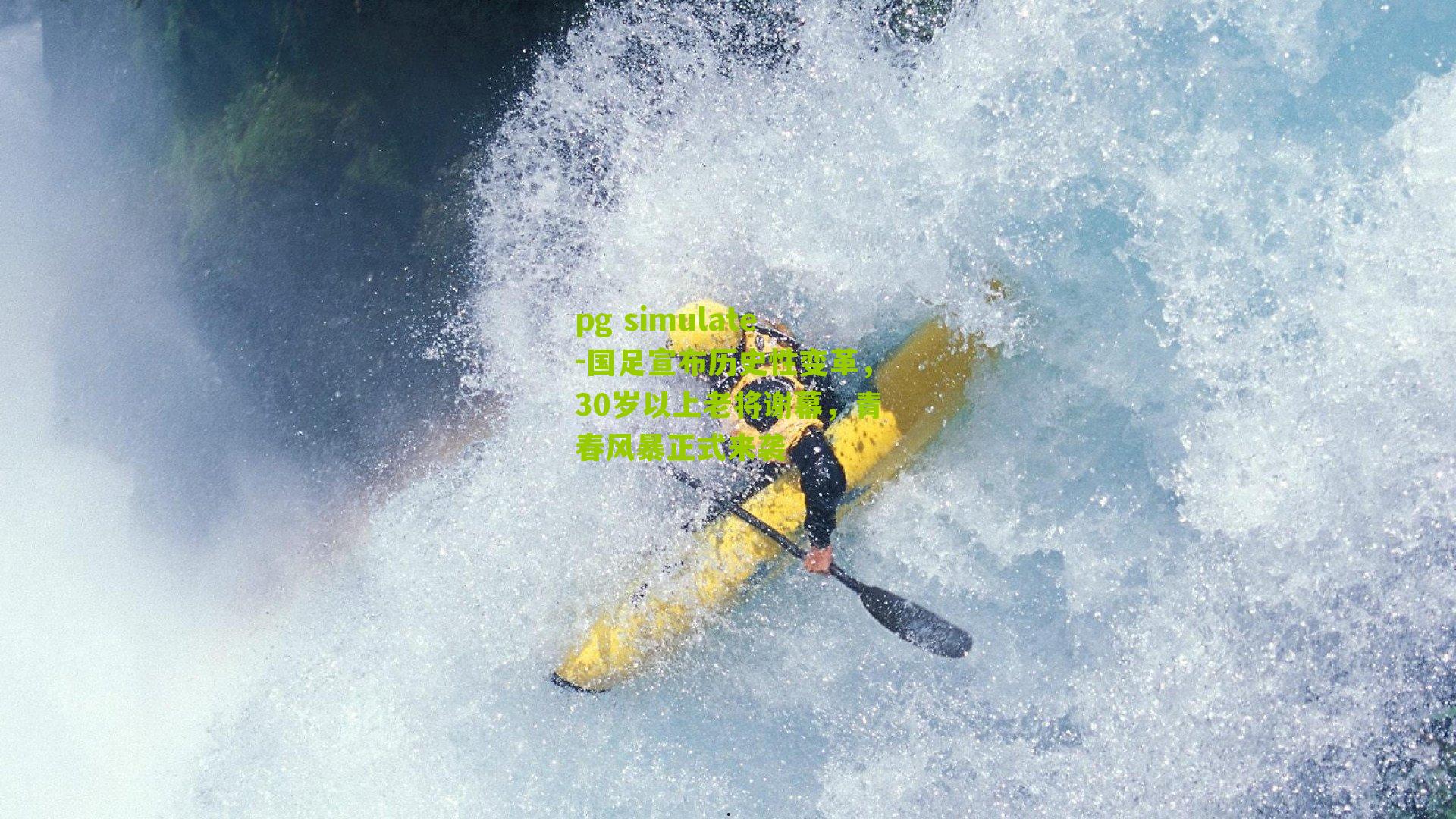 pg simulate-国足宣布历史性变革，30岁以上老将谢幕，青春风暴正式来袭