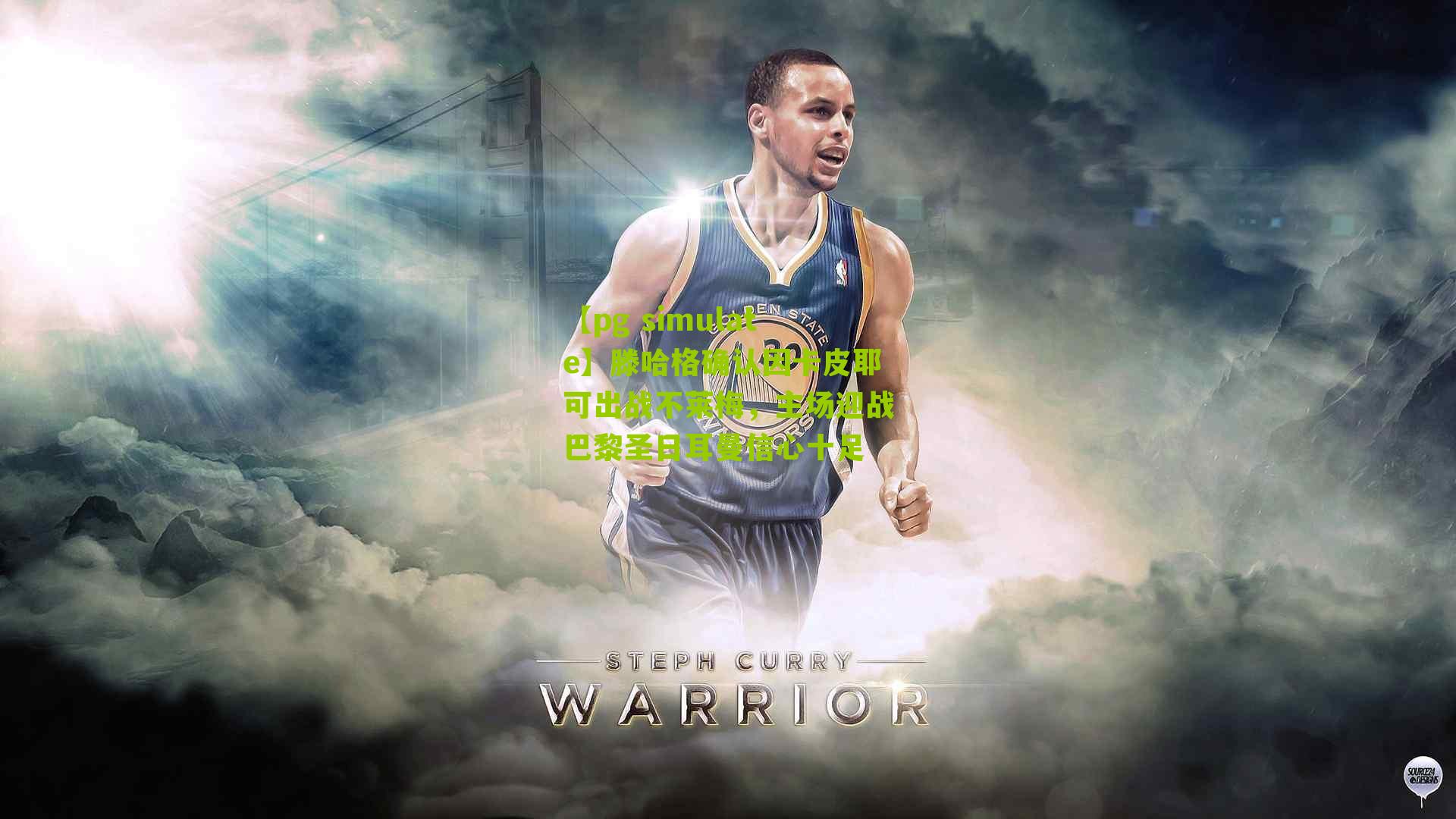 【pg simulate】滕哈格确认因卡皮耶可出战不莱梅，主场迎战巴黎圣日耳曼信心十足