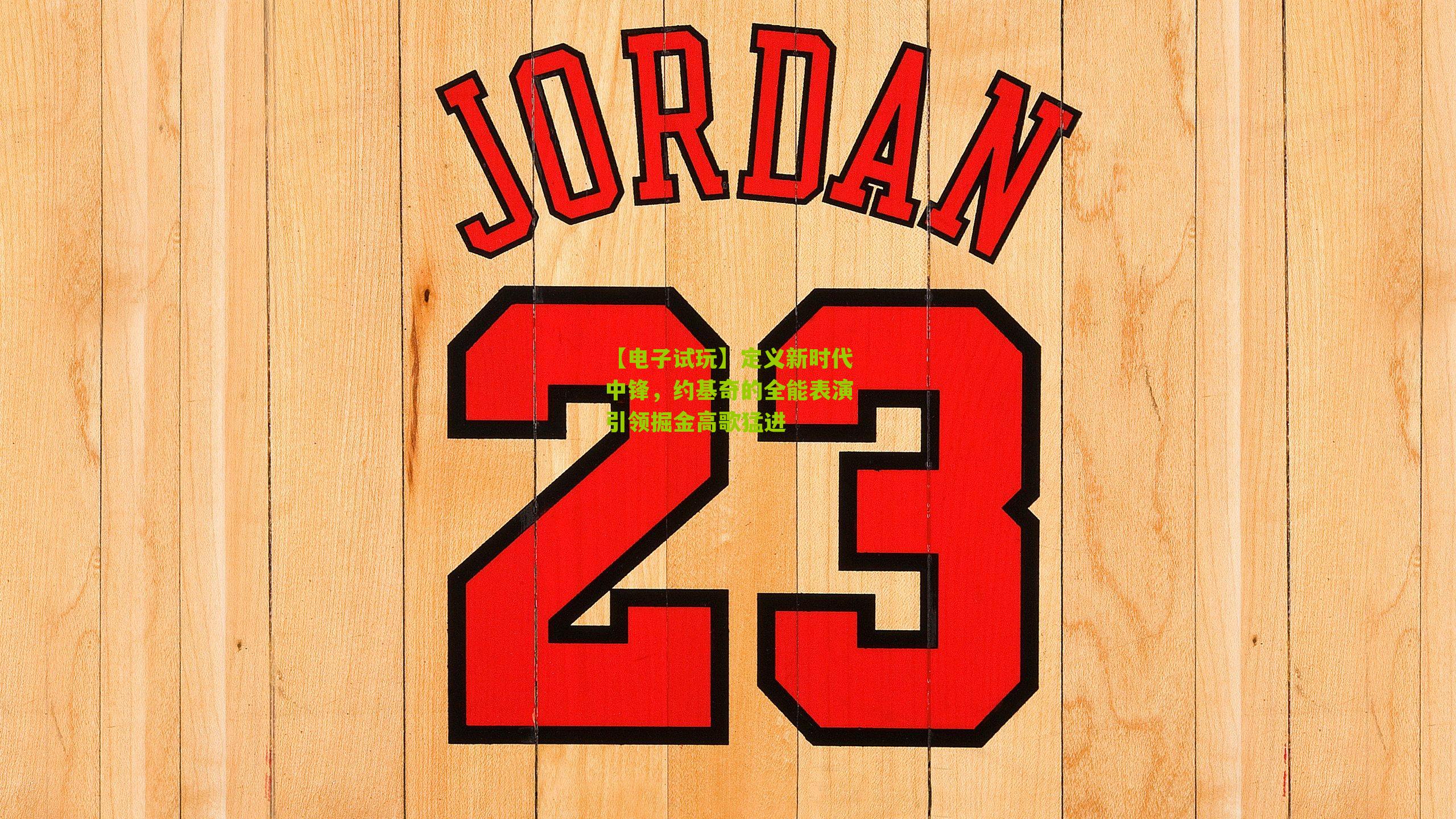 定义新时代中锋，约基奇的全能表演引领掘金高歌猛进