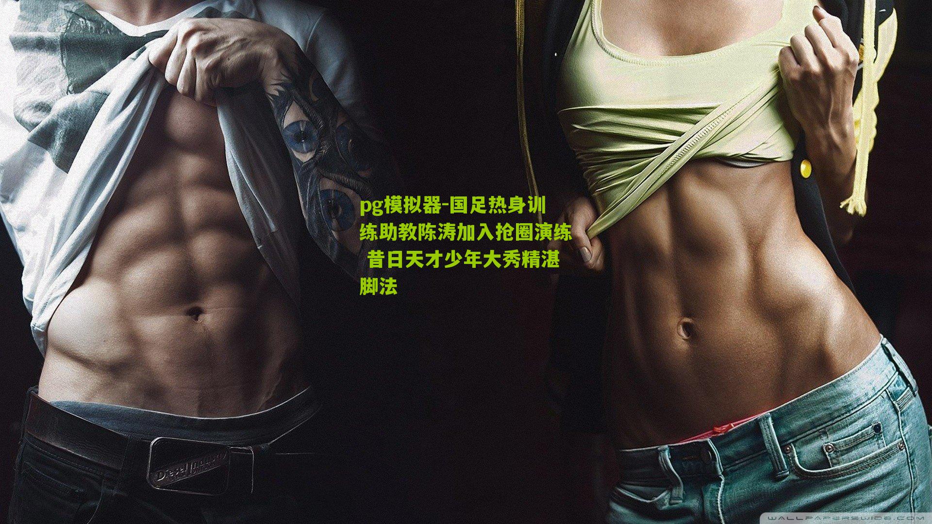 国足热身训练助教陈涛加入抢圈演练 昔日天才少年大秀精湛脚法