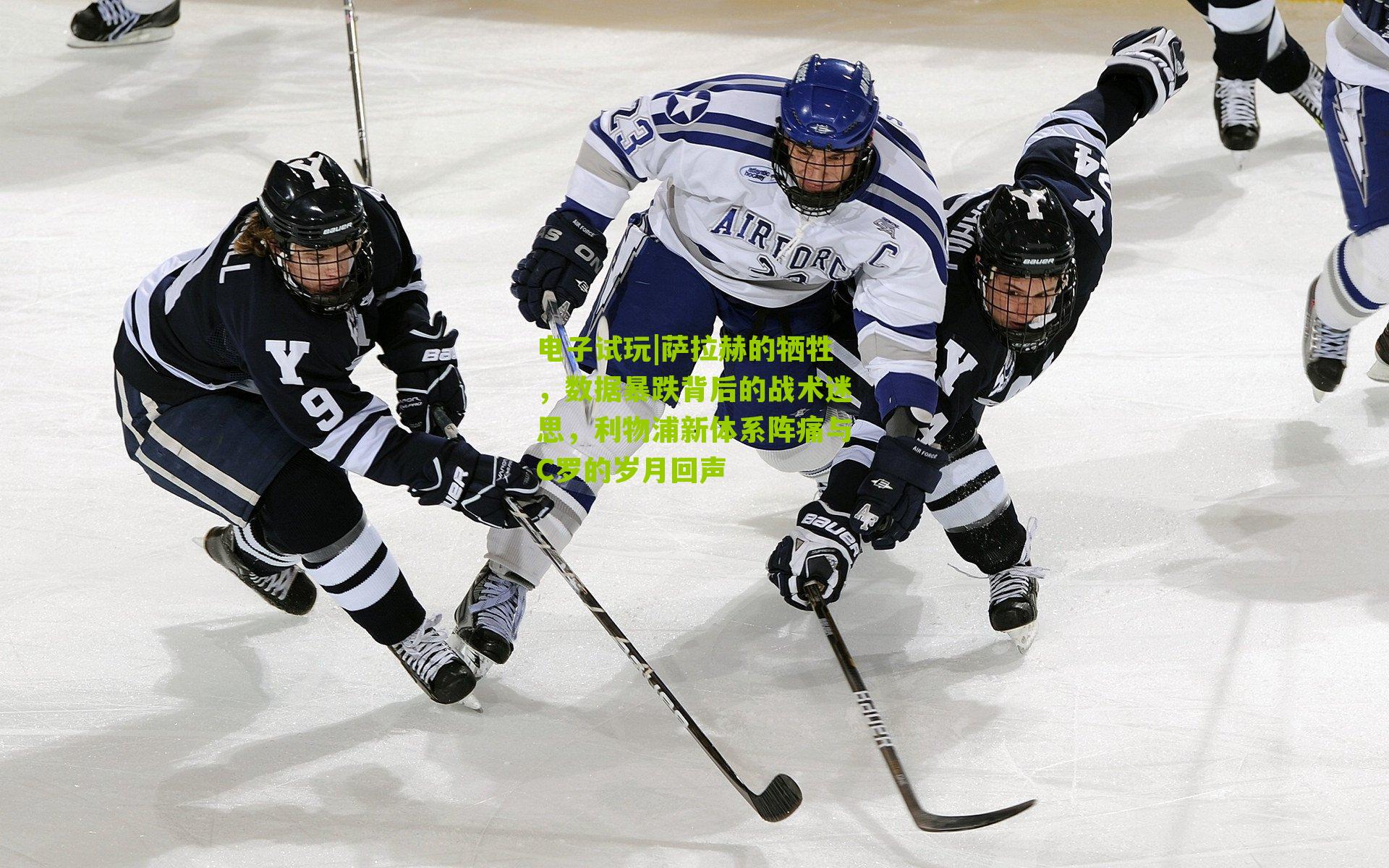 萨拉赫的牺牲，数据暴跌背后的战术迷思，利物浦新体系阵痛与C罗的岁月回声