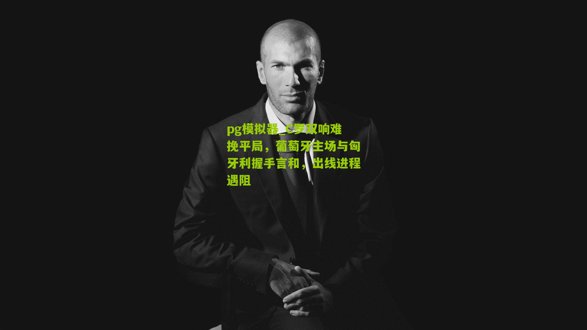 C罗双响难挽平局，葡萄牙主场与匈牙利握手言和，出线进程遇阻