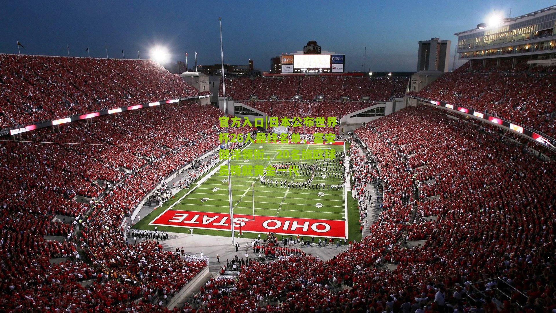 日本公布世界杯26人最终名单，富安健洋领衔，20名旅欧球员铸就黄金一代