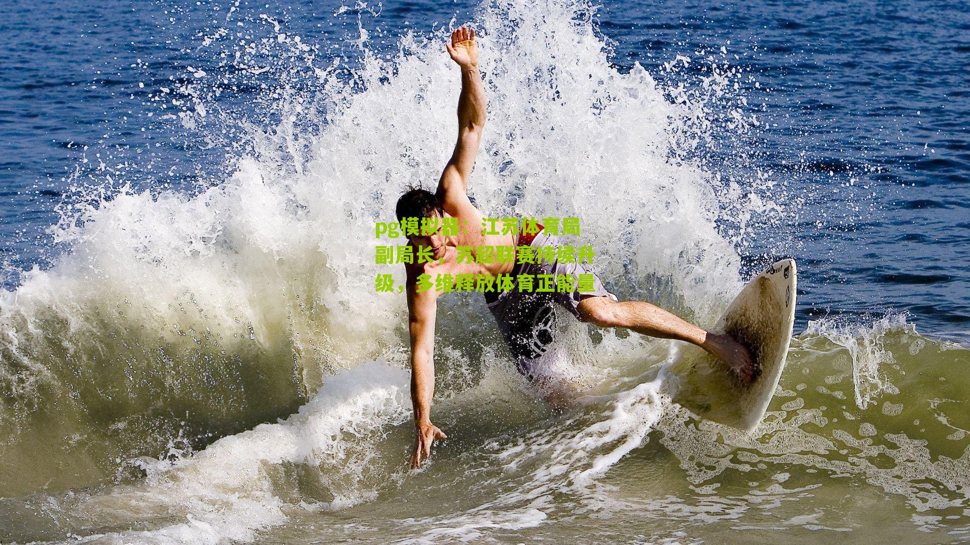pg模拟器：江苏体育局副局长，苏超联赛持续升级，多维释放体育正能量