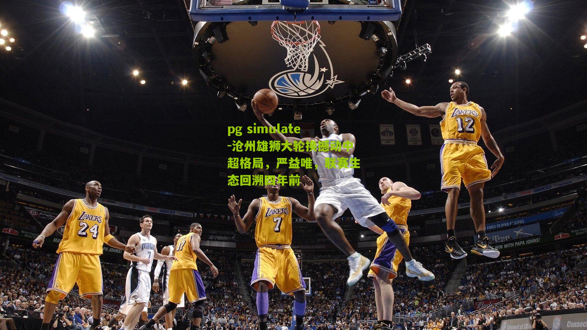 pg simulate-沧州雄狮大轮换撼动中超格局，严益唯，联赛生态回溯四年前