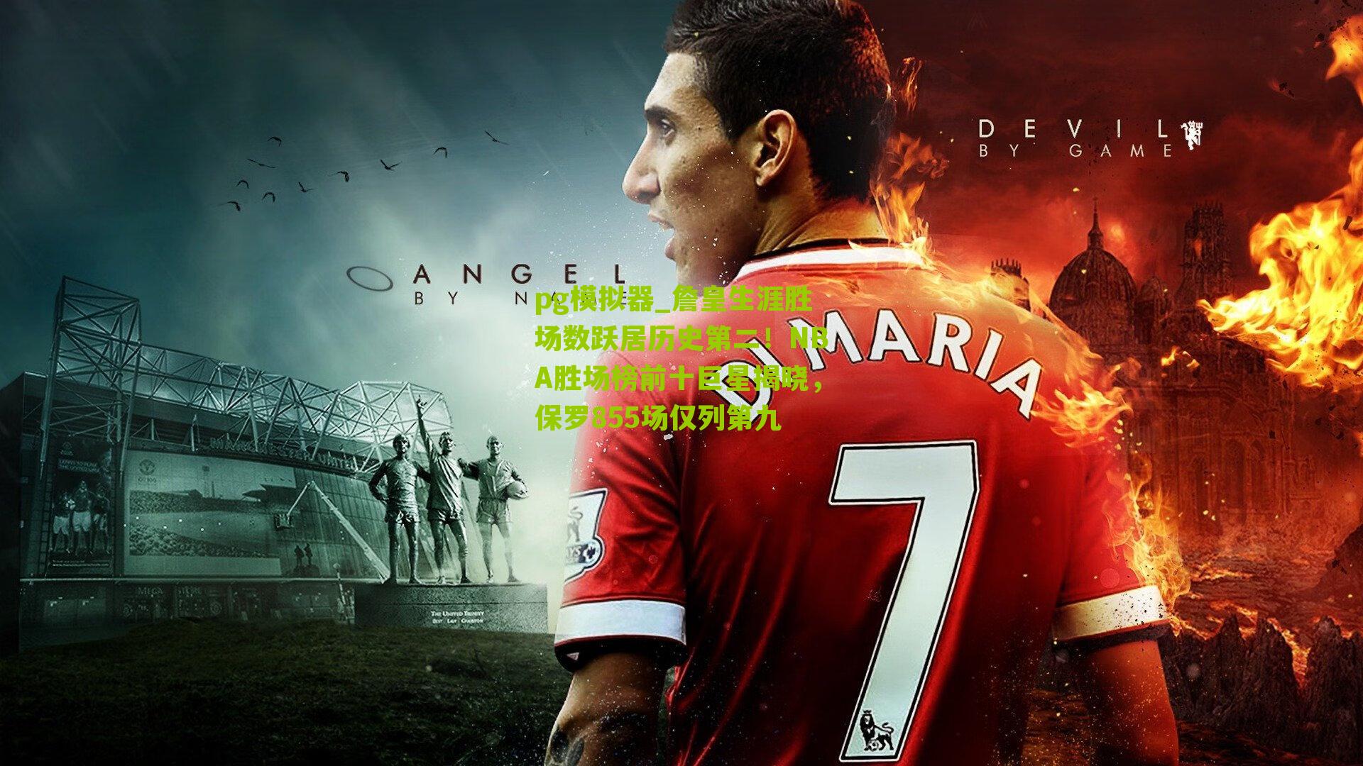 詹皇生涯胜场数跃居历史第二！NBA胜场榜前十巨星揭晓，保罗855场仅列第九