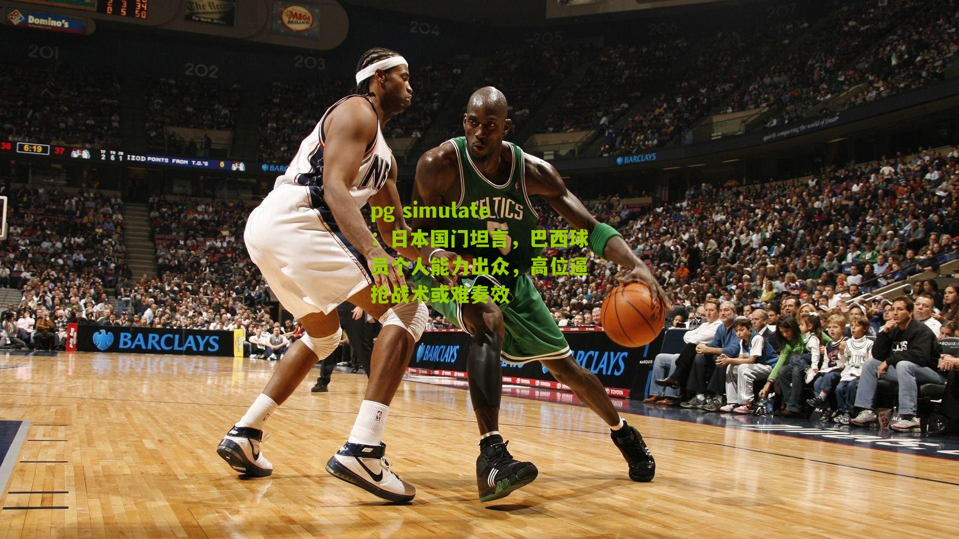 日本国门坦言，巴西球员个人能力出众，高位逼抢战术或难奏效