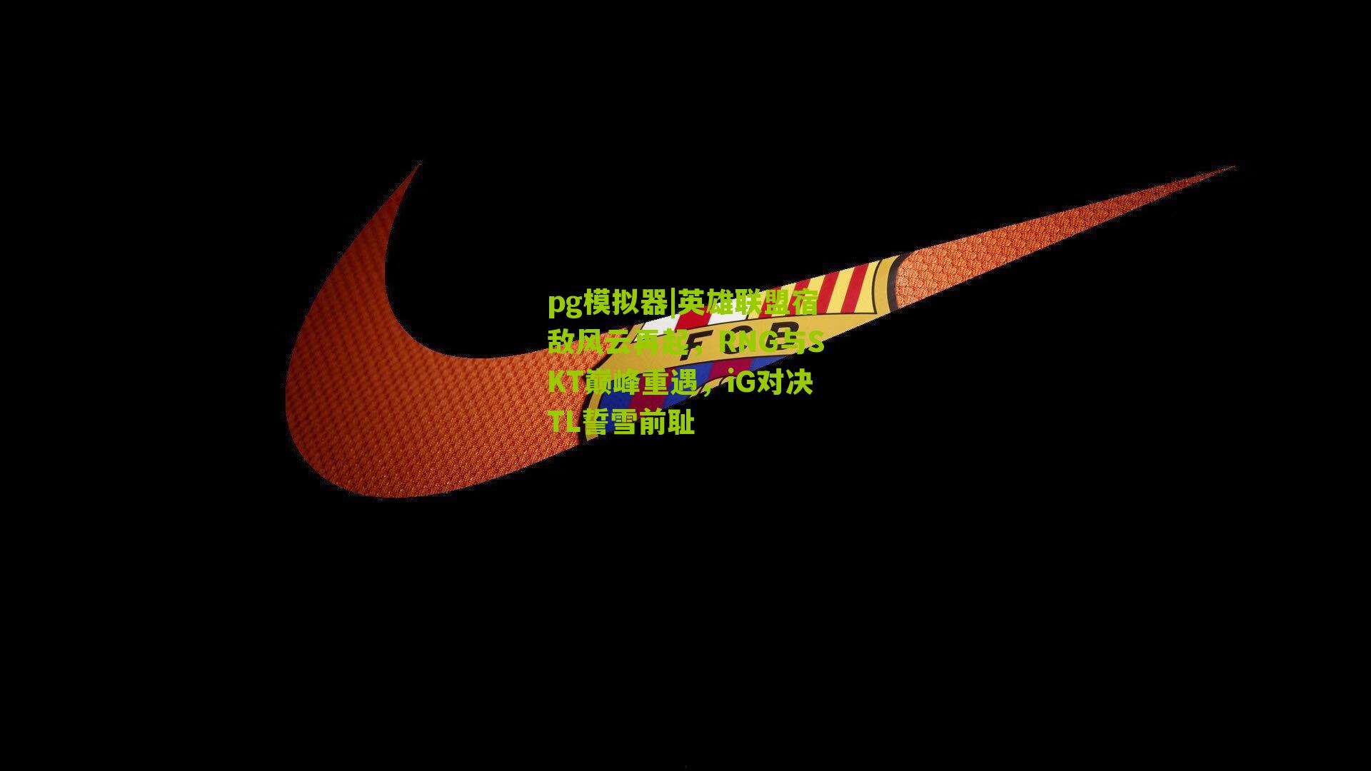 英雄联盟宿敌风云再起，RNG与SKT巅峰重遇，iG对决TL誓雪前耻