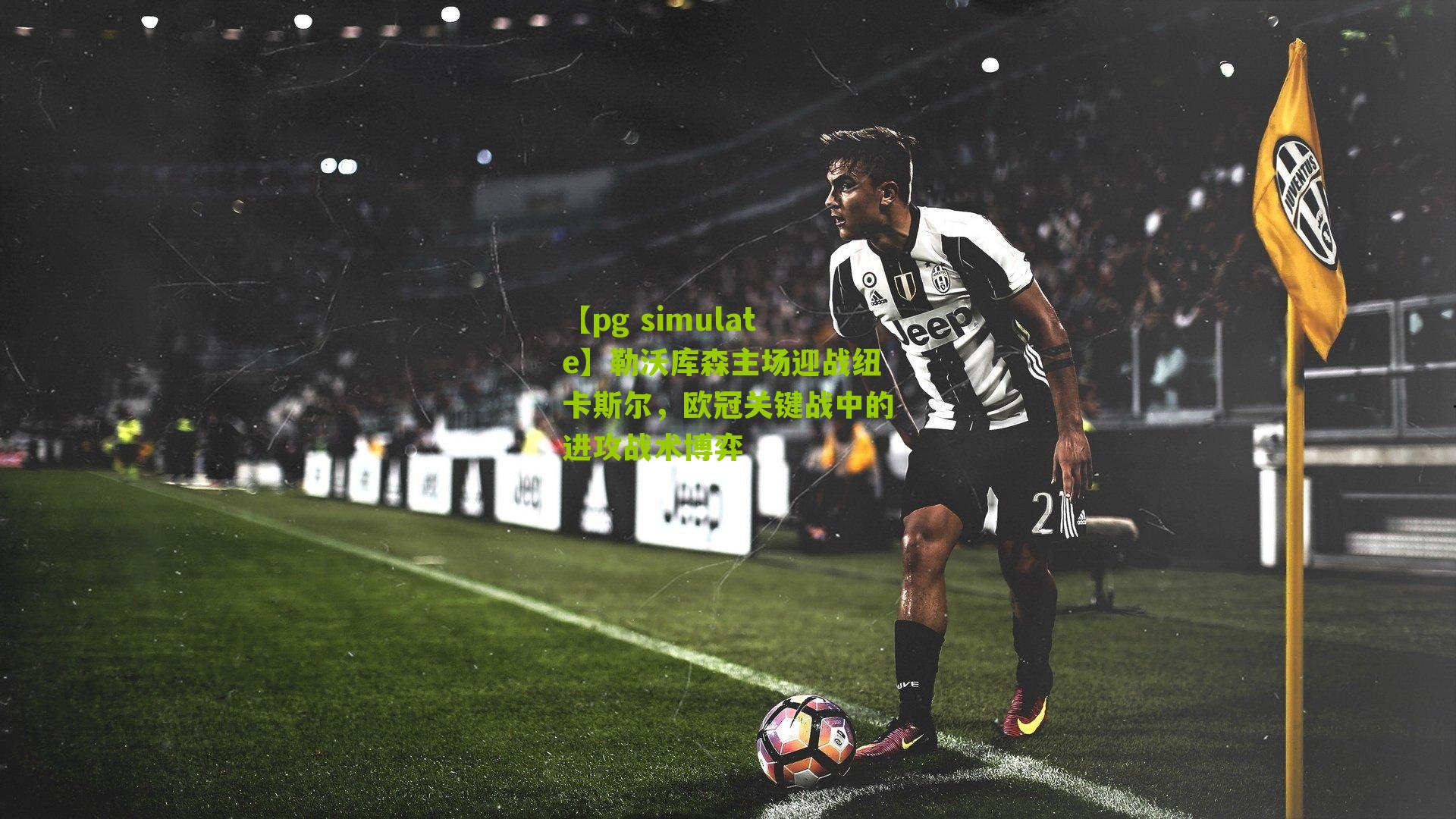 勒沃库森主场迎战纽卡斯尔，欧冠关键战中的进攻战术博弈