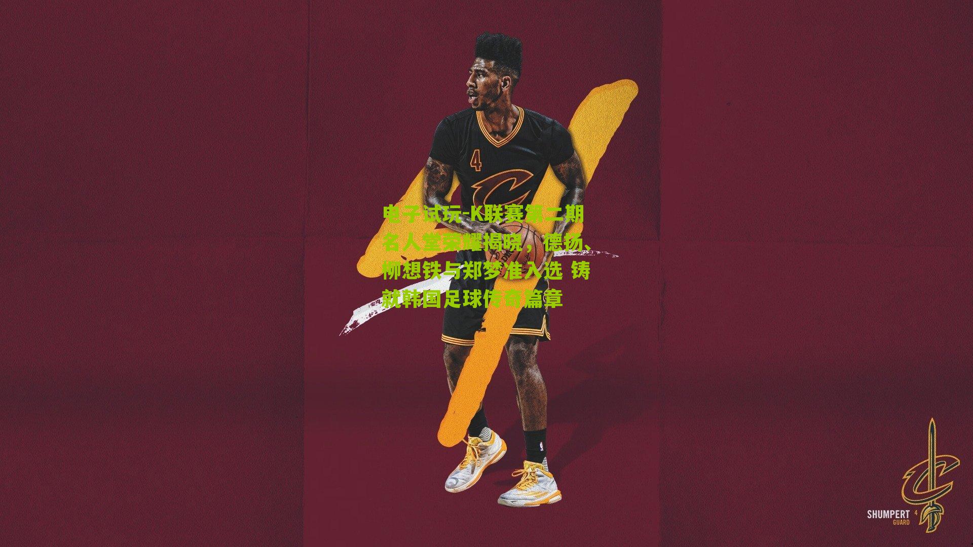 K联赛第二期名人堂荣耀揭晓，德扬、柳想铁与郑梦准入选 铸就韩国足球传奇篇章