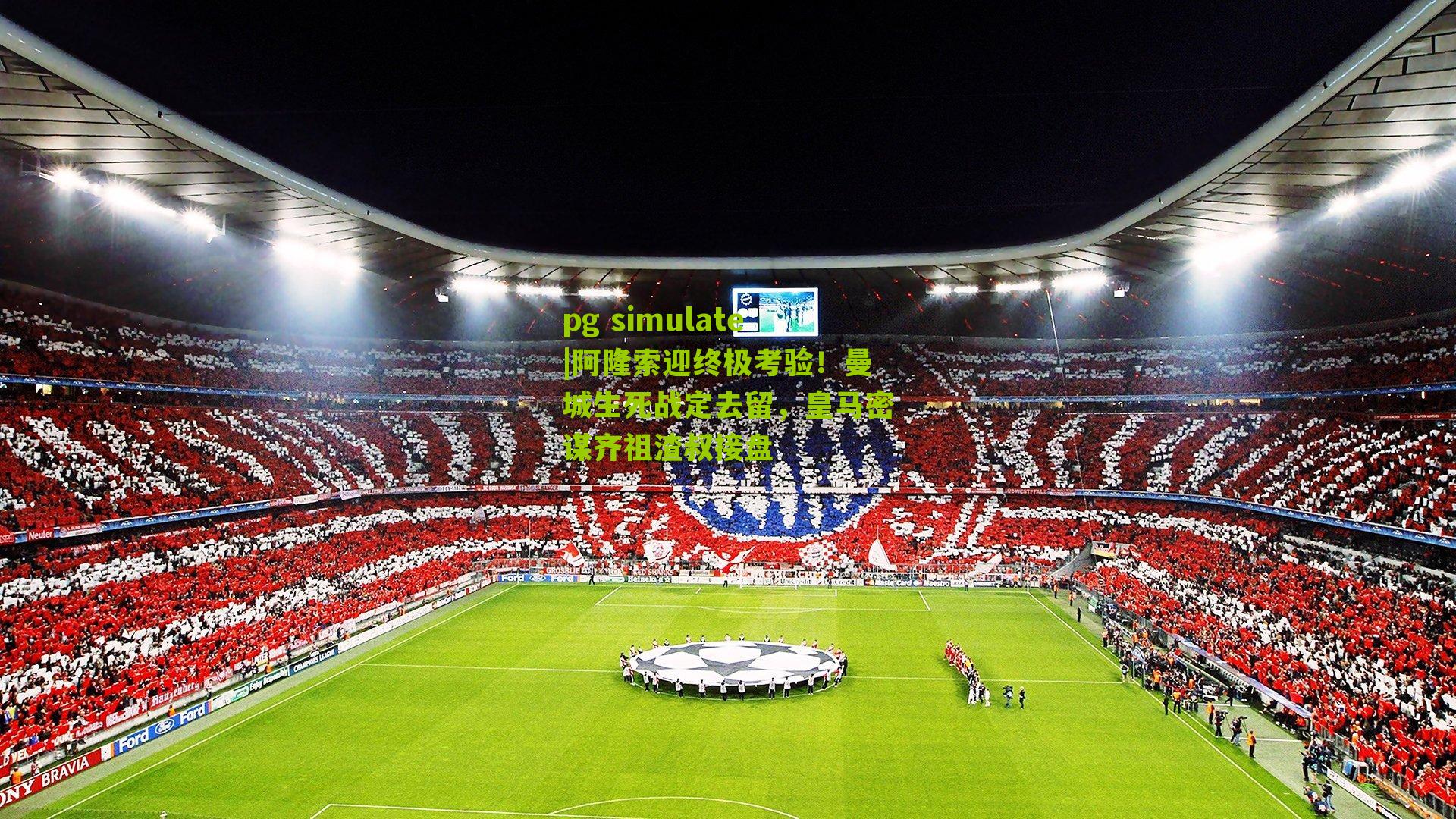 阿隆索迎终极考验！曼城生死战定去留，皇马密谋齐祖渣叔接盘