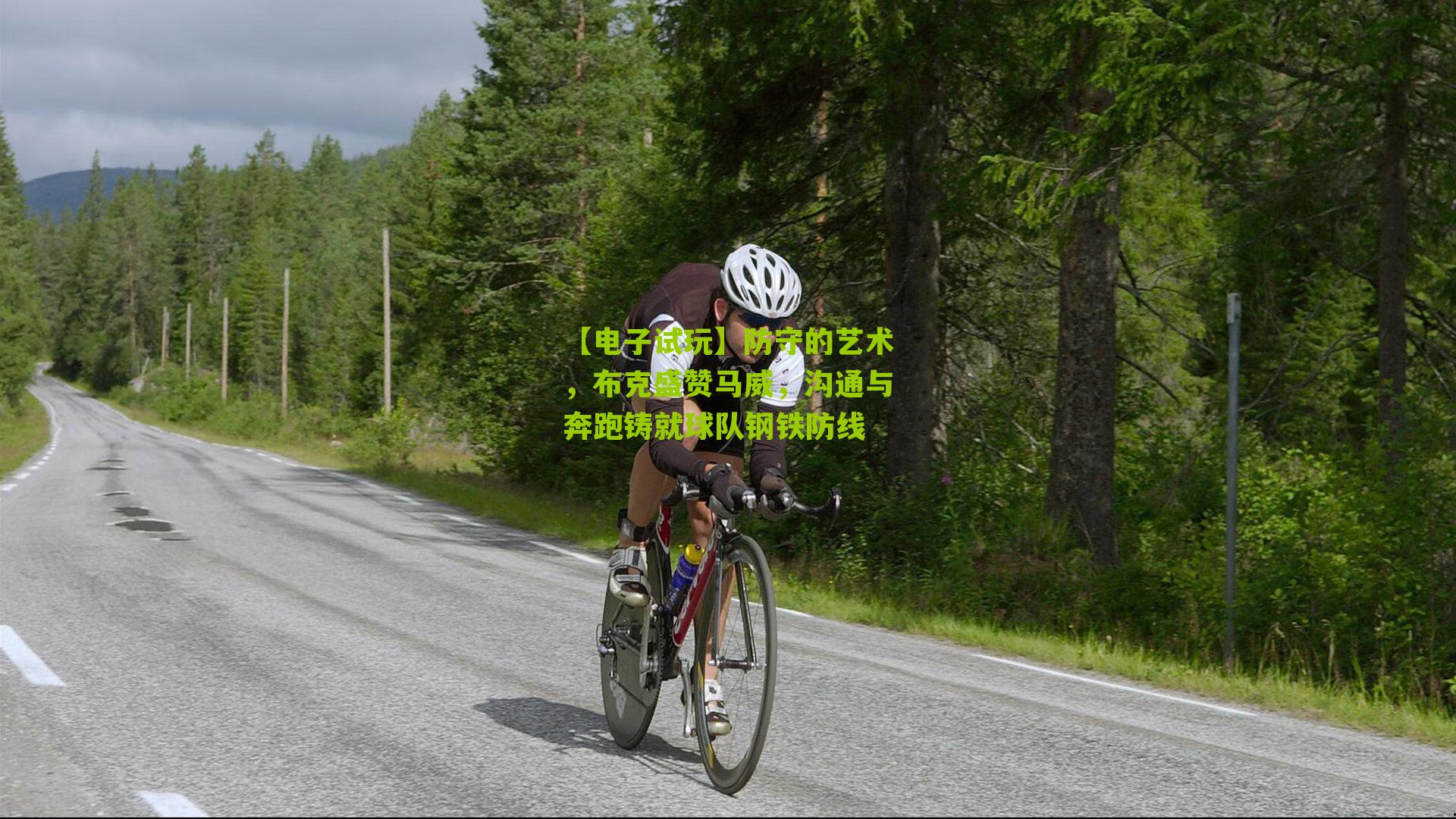 【电子试玩】防守的艺术，布克盛赞马威，沟通与奔跑铸就球队钢铁防线