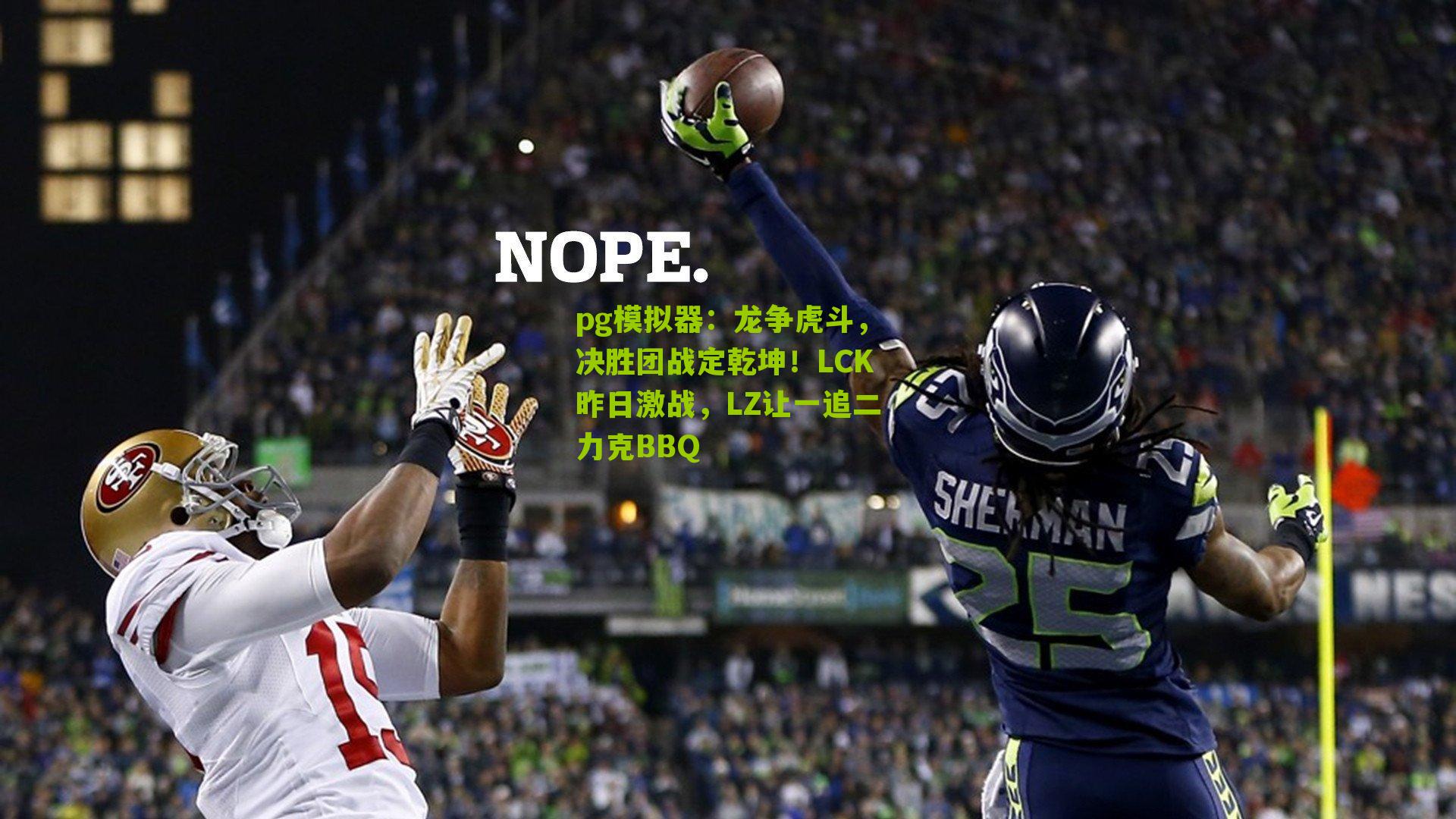 pg模拟器：龙争虎斗，决胜团战定乾坤！LCK昨日激战，LZ让一追二力克BBQ