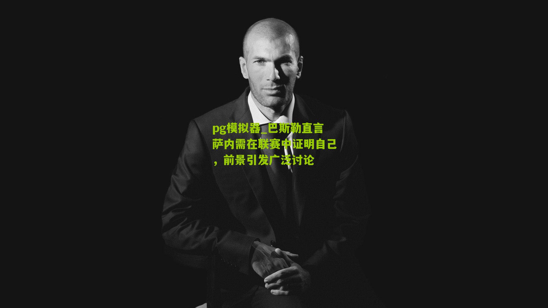 巴斯勒直言萨内需在联赛中证明自己，前景引发广泛讨论