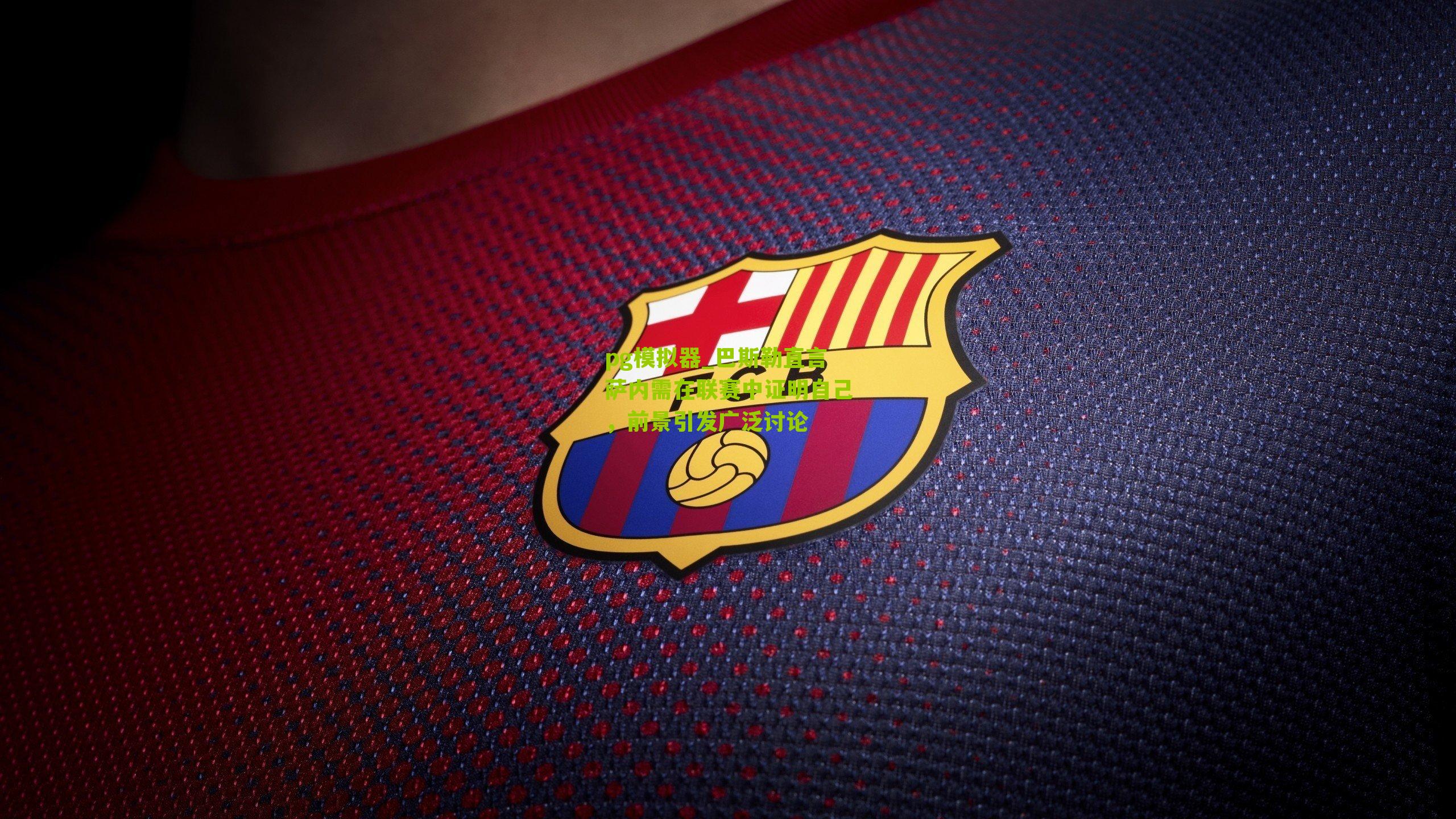 巴斯勒直言萨内需在联赛中证明自己，前景引发广泛讨论