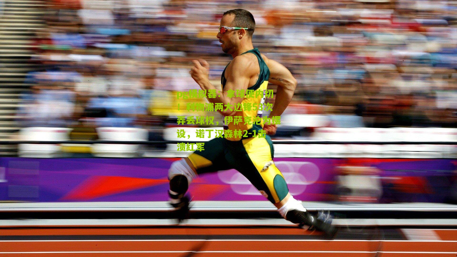 pg模拟器：拿球便内切！利物浦两大边锋53次弄丢球权，伊萨克沦为摆设，诺丁汉森林2-1击溃红军