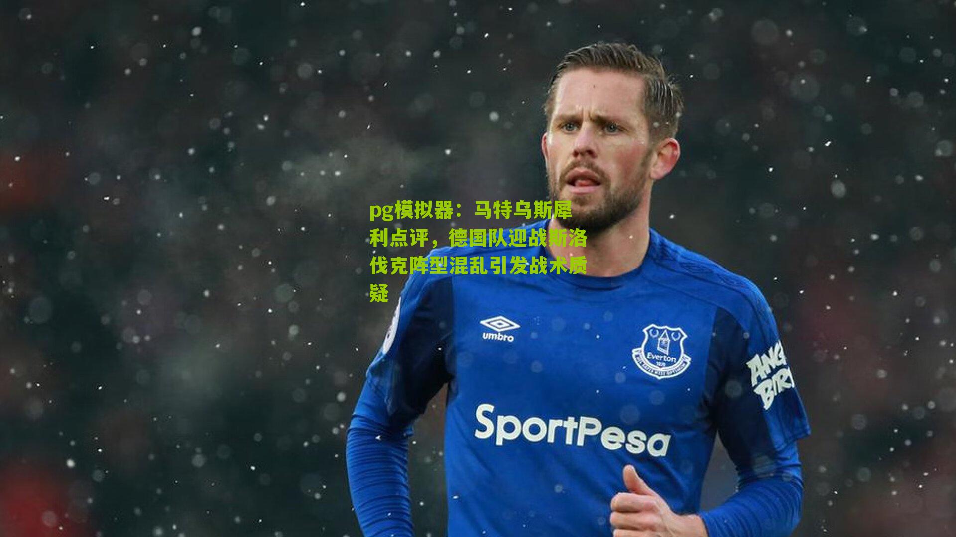 马特乌斯犀利点评，德国队迎战斯洛伐克阵型混乱引发战术质疑