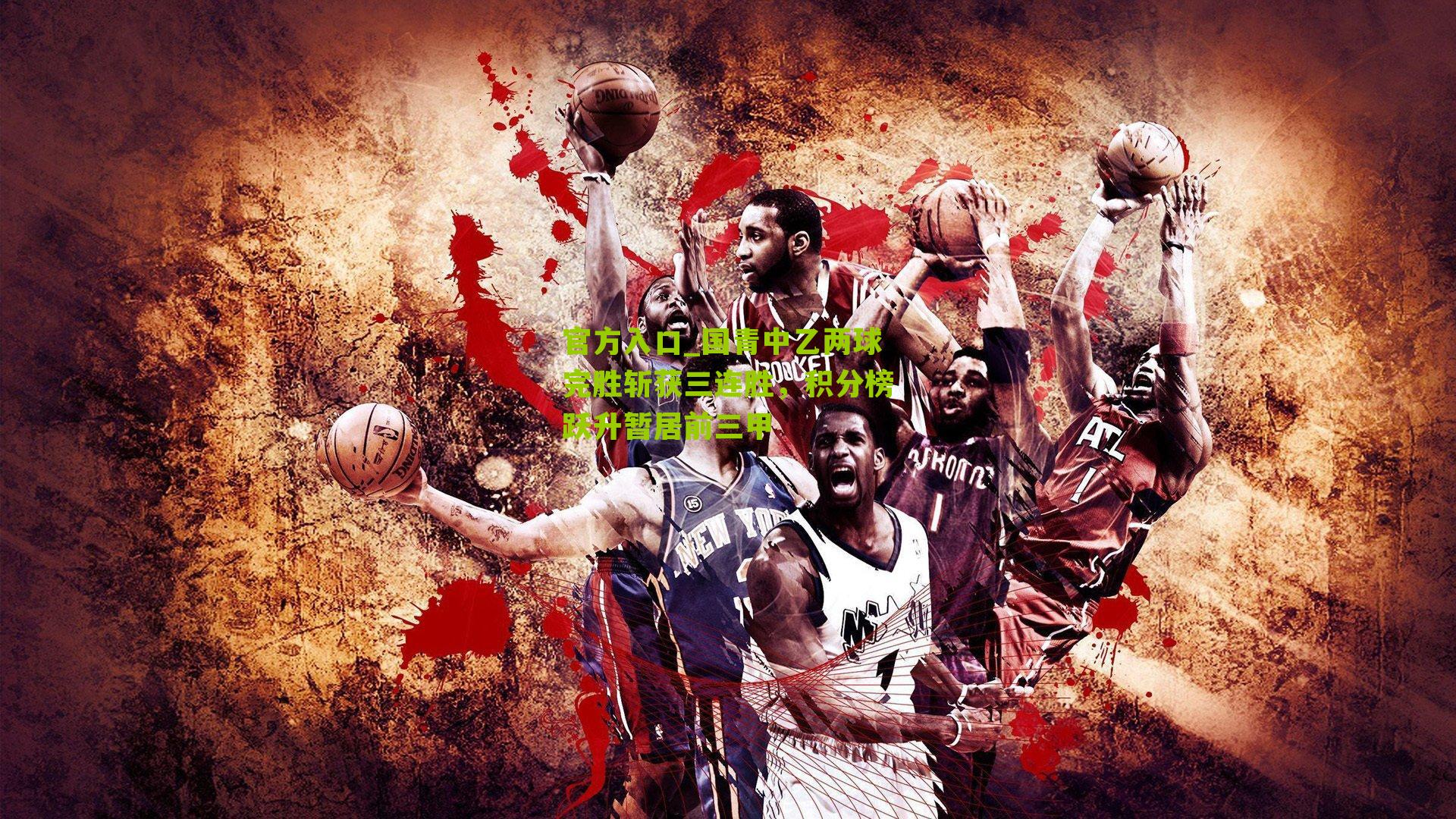 国青中乙两球完胜斩获三连胜，积分榜跃升暂居前三甲