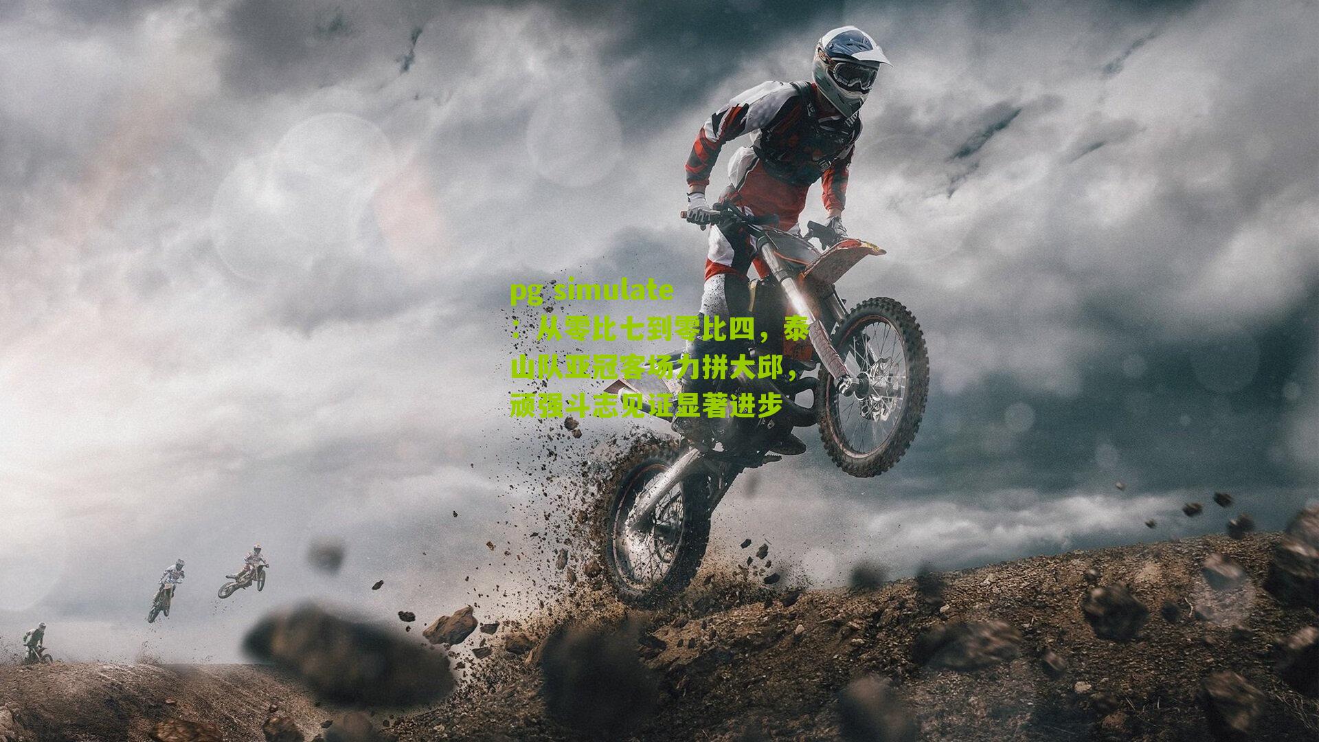 从零比七到零比四，泰山队亚冠客场力拼大邱，顽强斗志见证显著进步