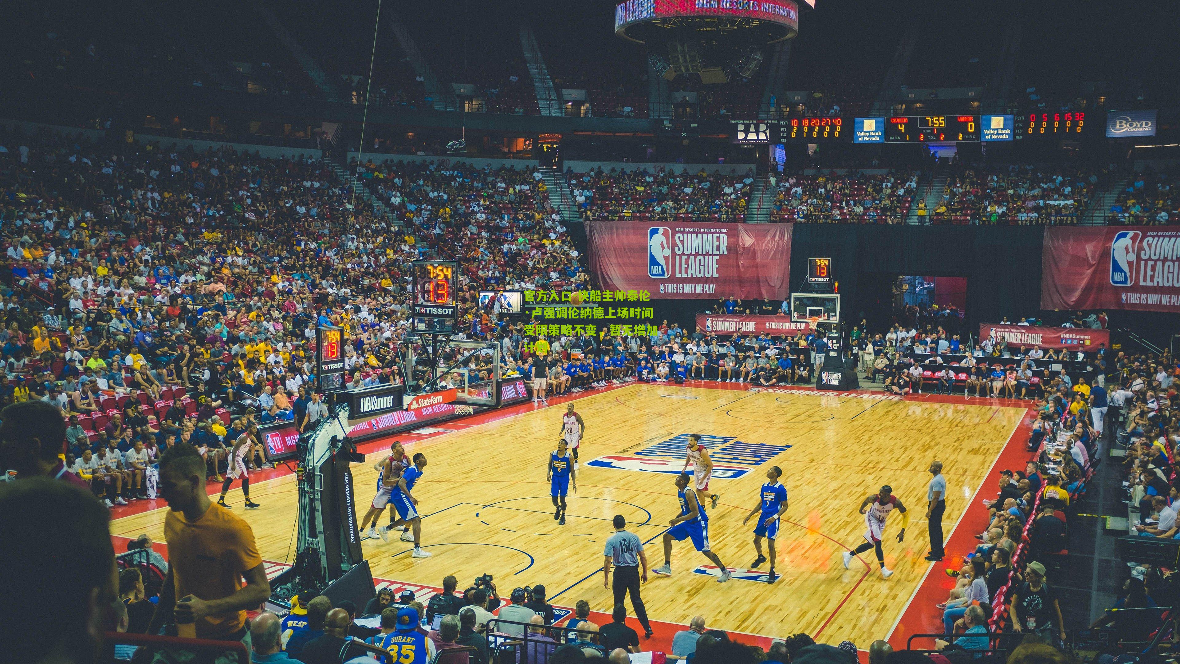 官方入口-快船主帅泰伦·卢强调伦纳德上场时间受限策略不变，暂无增加计划