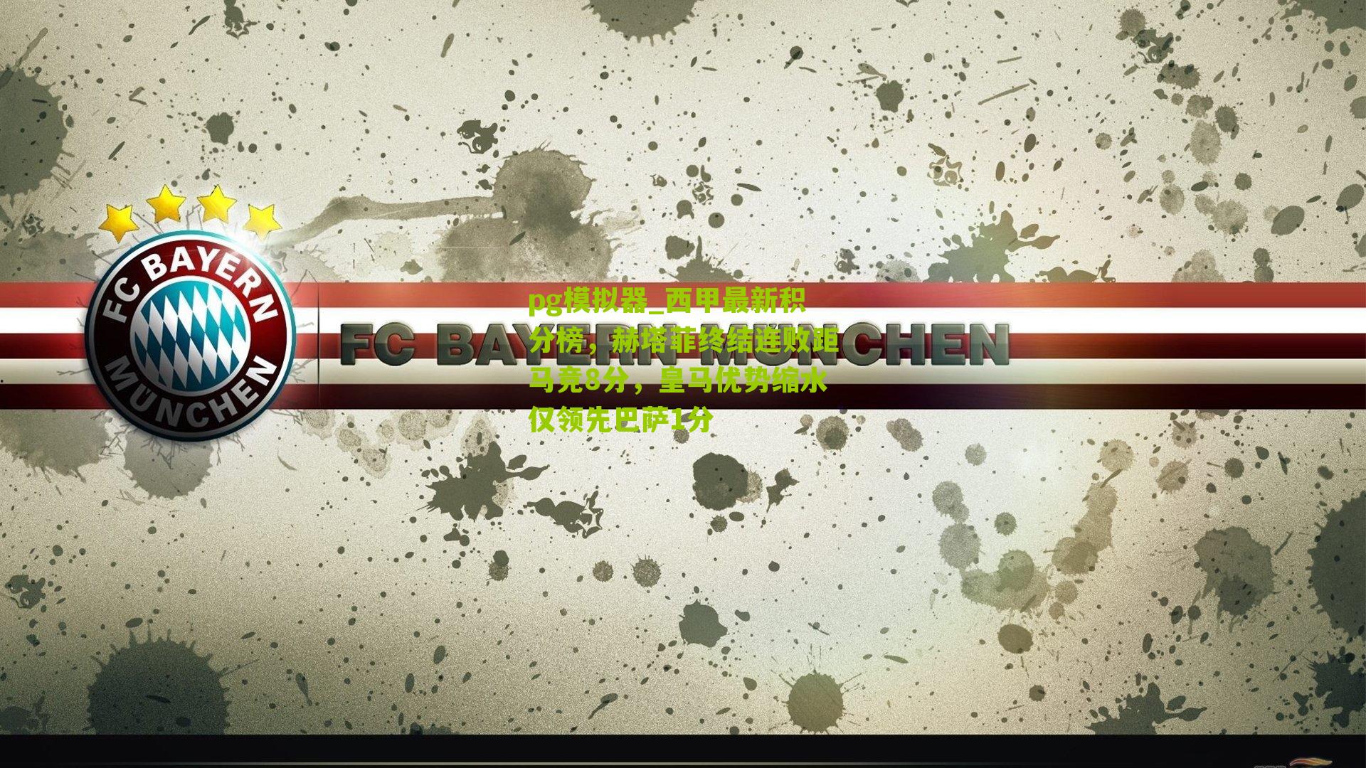 pg模拟器_西甲最新积分榜，赫塔菲终结连败距马竞8分，皇马优势缩水仅领先巴萨1分