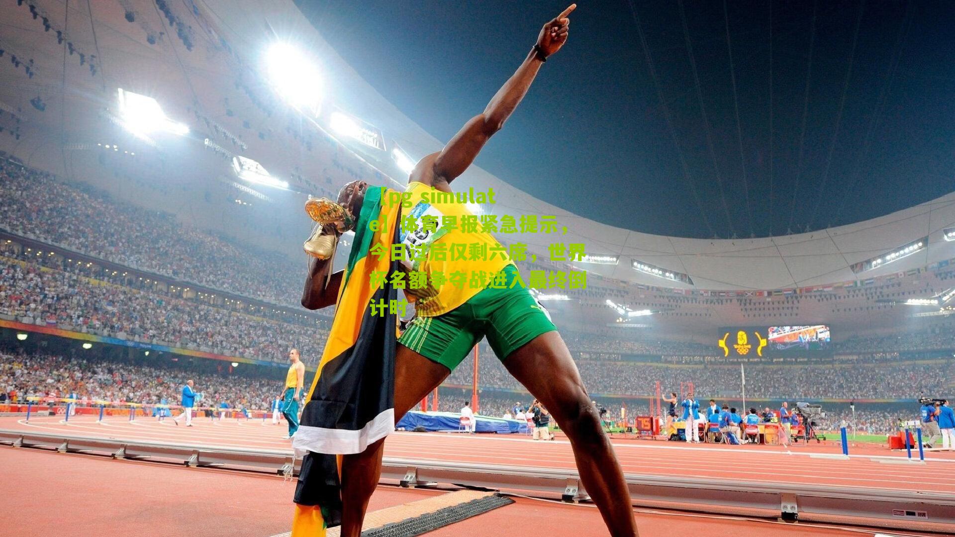 体育早报紧急提示，今日过后仅剩六席，世界杯名额争夺战进入最终倒计时