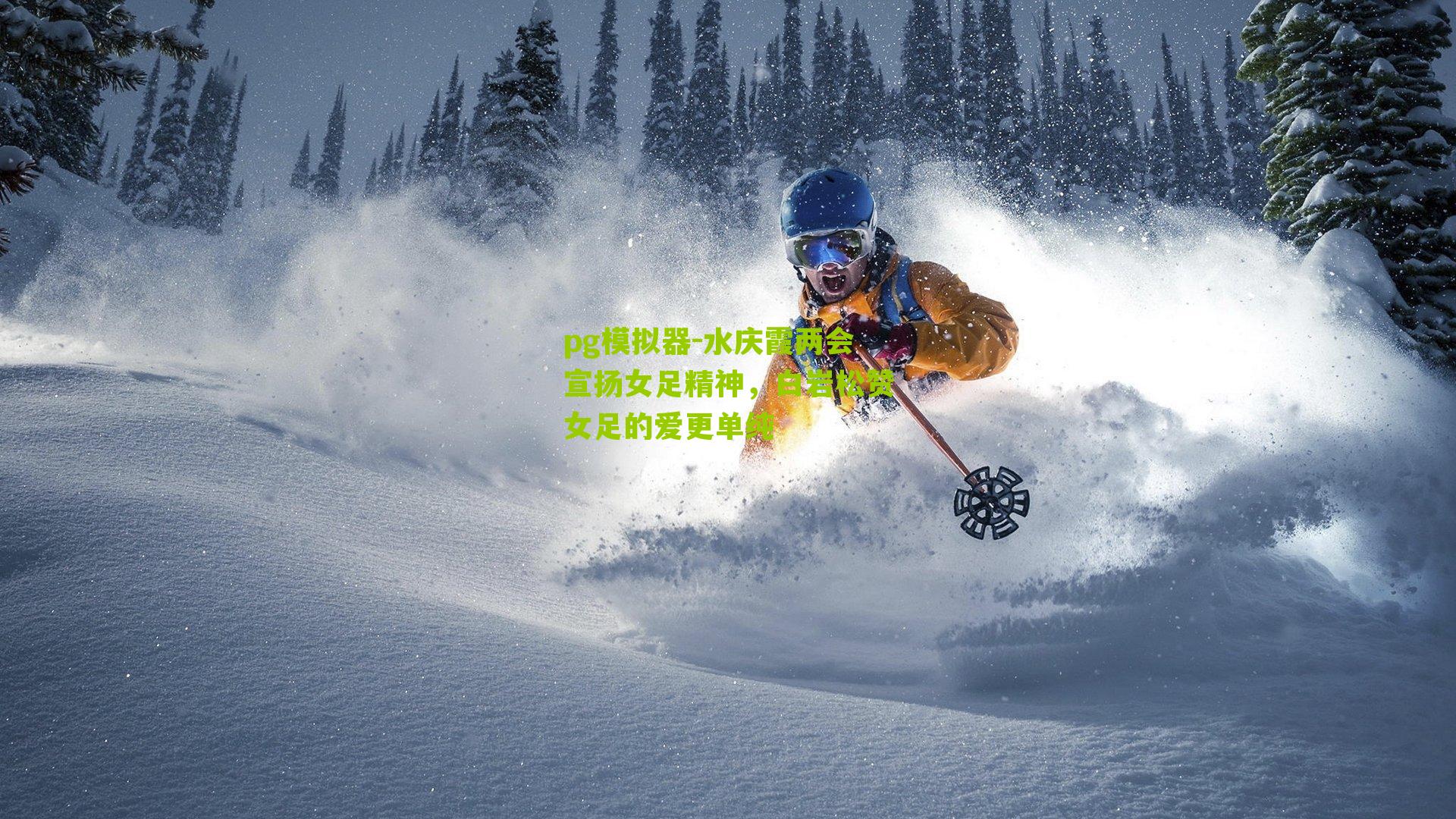 水庆霞两会宣扬女足精神，白岩松赞女足的爱更单纯