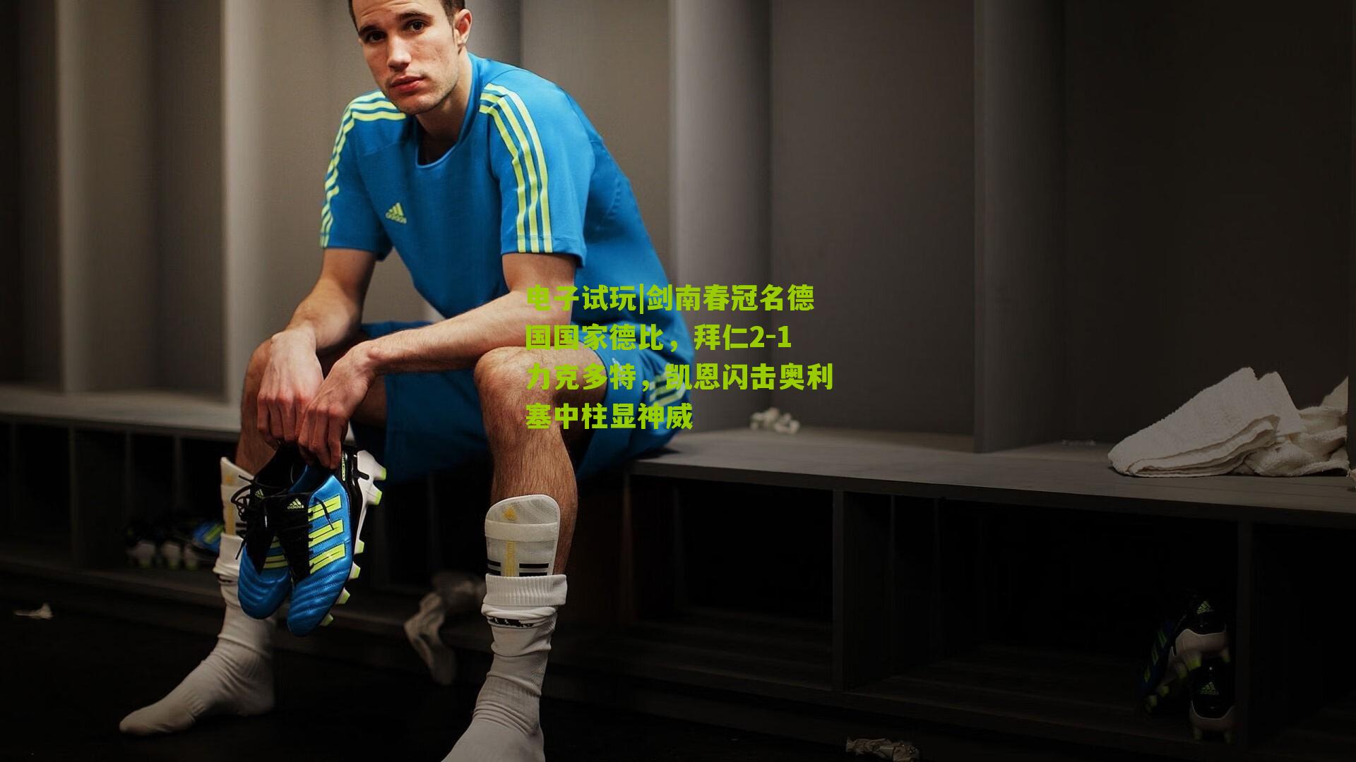 剑南春冠名德国国家德比,拜仁2-1力克多特,凯恩闪击奥利塞中柱显神威