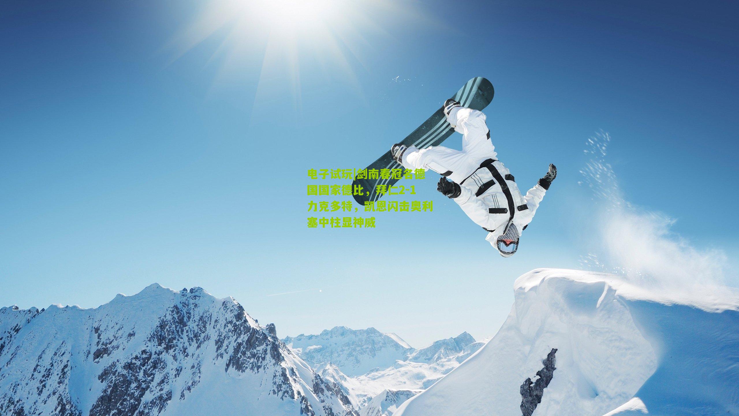 剑南春冠名德国国家德比,拜仁2-1力克多特,凯恩闪击奥利塞中柱显神威